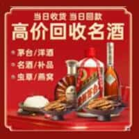 乌鲁木齐达坂城区洋酒回收:茅台酒,名酒,虫草,烟酒,老酒,乌鲁木齐达坂城区跃国烟酒经营部